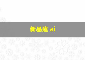 新基建 ai